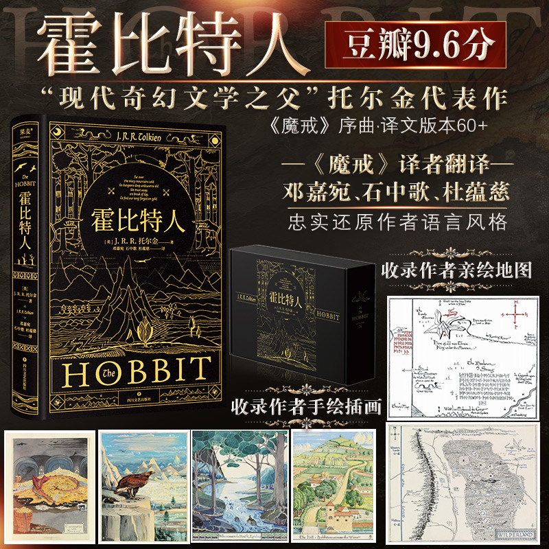 【三面刷边+飞机盒+徽章+藏书票+纪念票+手账本】霍比特人 现代奇幻文学之父托尔金代表作译者邓嘉宛杜蕴慈石中歌魔戒前传外国小说