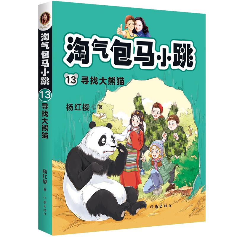 正版淘气包马小跳 13寻找大熊猫最新彩图升级文字版全套单本杨红樱系列书9-10-12周岁三四五六年级儿童文学课外阅读校园故事书-图3