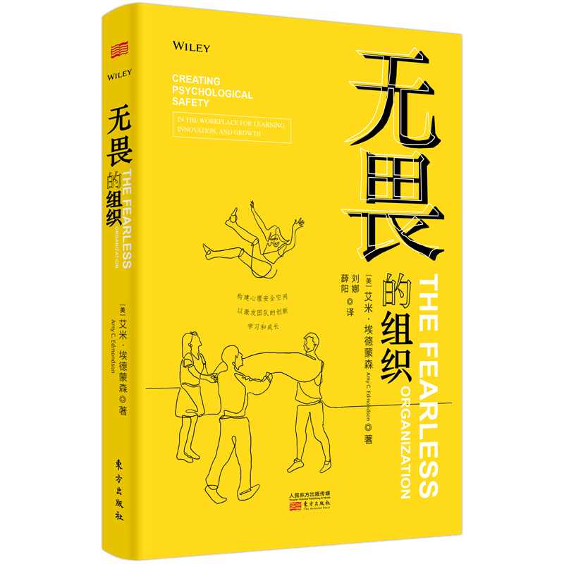 无畏的组织构建心理安全空间以激发团队的创新学习和成长艾米埃德蒙森企业团队管理书籍东方出版社-图3