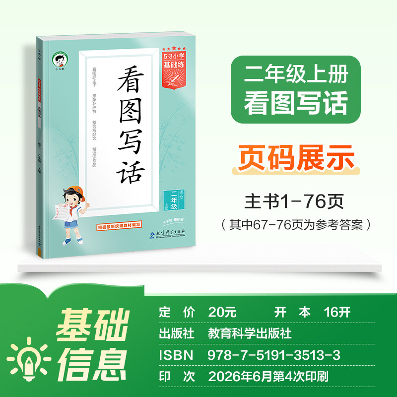 【新华文轩】2026秋新版53看图写话二年级一年级上册下册53小学基础练语文全国通用曲一线作文素材大全专项练习1-2年级同步训练