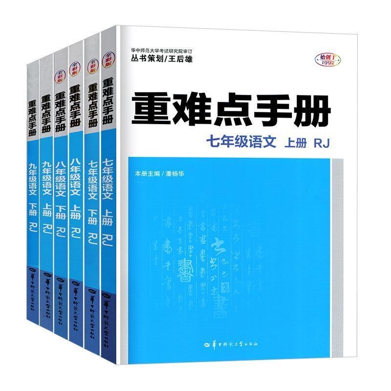 新版重难点手册初中七八九年级语文数学英语物理化学上下册人教版RJ 教材解读全解全练初一二三789年级同步练习册必刷题培优辅导