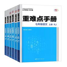 2024版重难点手册初中七八九年级科目任选