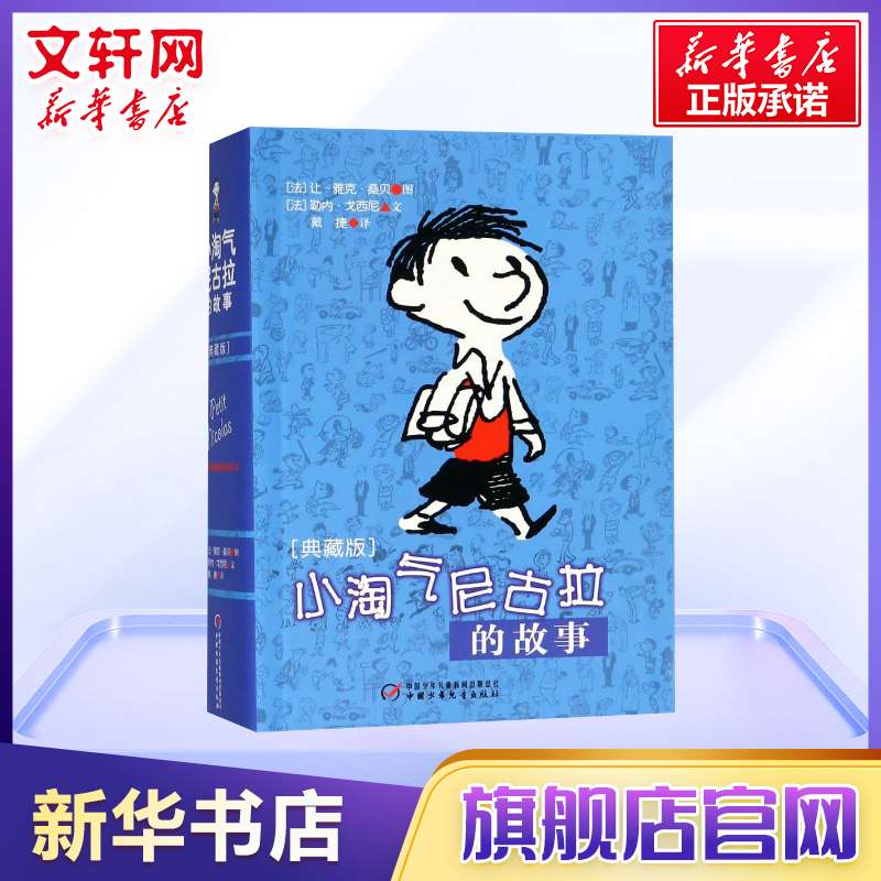 小淘气尼古拉的故事(典藏版) 三四五六年级幽默搞笑课外书阅读书籍班主任推荐少儿图书 中国儿童文学读物小说故事读物 - 图2