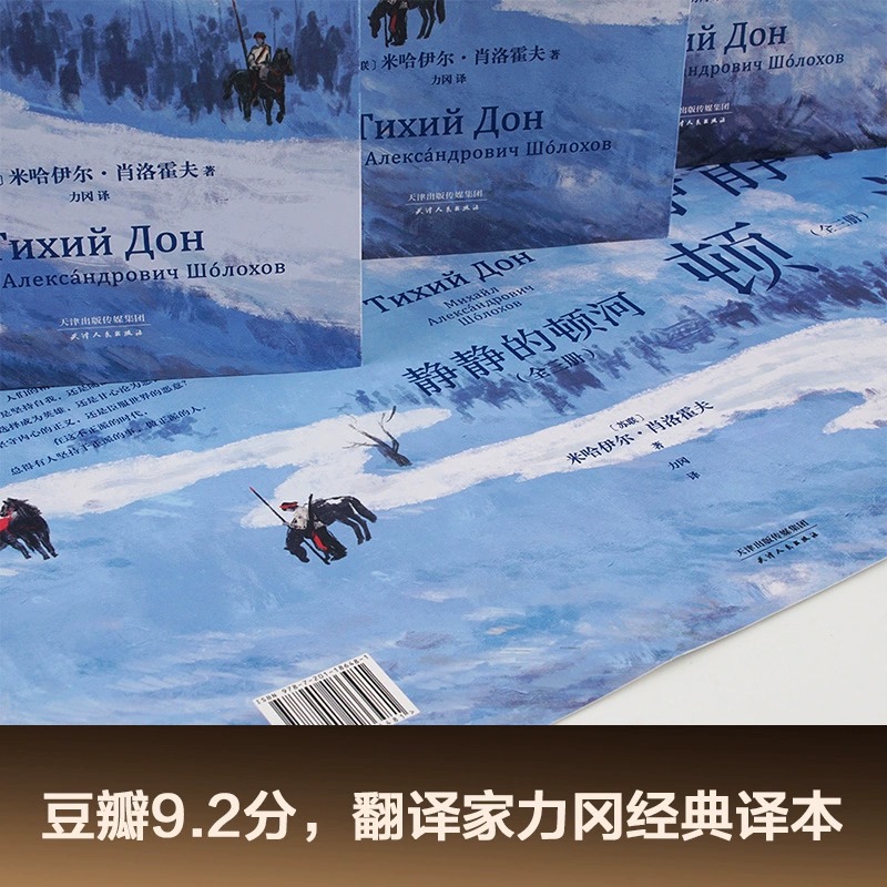 静静的顿河 全三册 诺贝尔文学奖 肖洛霍夫 力冈 豆瓣9.2 高分译本 陈忠实 余华 莫言 村上春树推荐 新华书店正版 - 图2