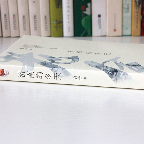 【新华文轩】济南的冬天 老舍 著 正版书籍小说畅销书 新华书店旗舰店文轩官网 江苏文艺出版社 - 图0