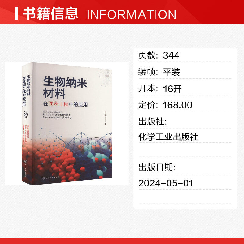 【新华文轩】生物纳米材料在医药工程中的应用 正版书籍 新华书店旗舰店文轩官网 化学工业出版社