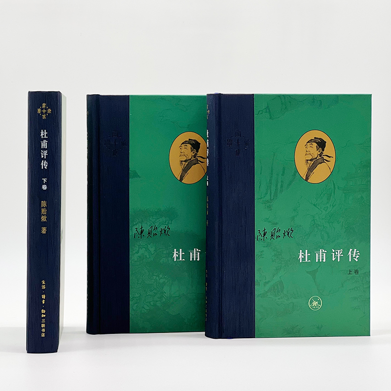 【新华文轩】杜甫评传(全3册) 陈贻焮 正版书籍小说畅销书 新华书店旗舰店文轩官网 生活·读书·新知三联书店