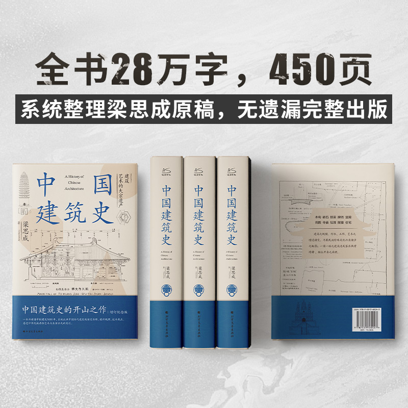 中国建筑史梁思成中国建筑史开山之作中国建筑5000年给国人的建筑与居住艺术的入门书民族的历史文化再现古建华彩正版书籍随机腰封 - 图1