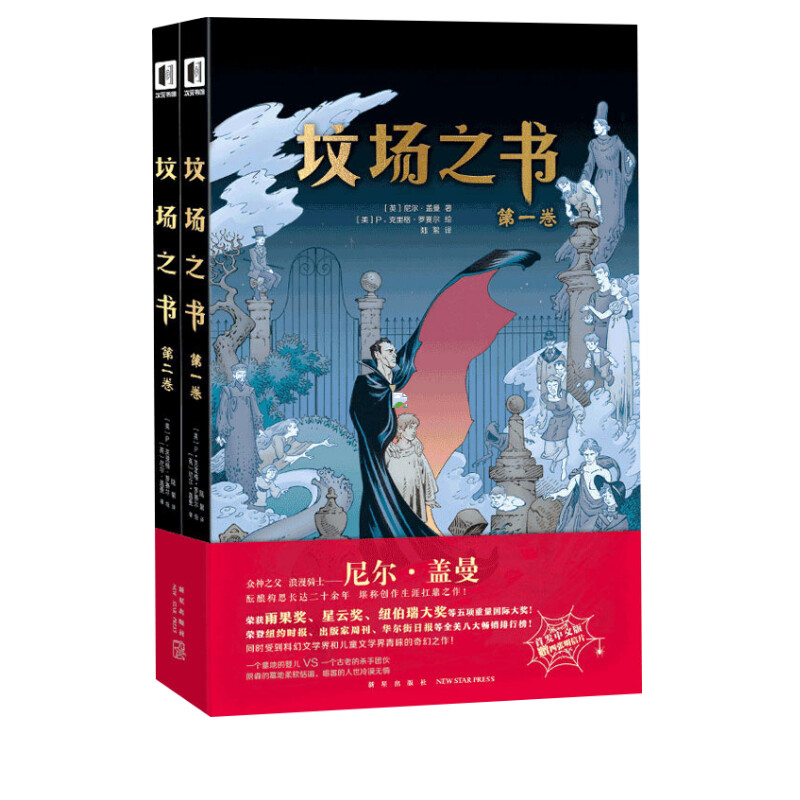 【新华文轩】坟场之书(2册) (英)尼尔·盖曼(Neil Gaiman) 正版书籍小说畅销书 新华书店旗舰店文轩官网 新星出版社 - 图0