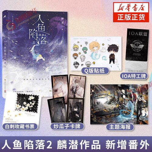 【新华文轩】人鱼陷落1-5完结全5册任选 麟潜小说实体书大结局【文轩专享赠品】垂耳执事同作者青春言情官方正版 - 图2