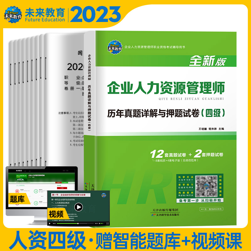 新版四级真题试卷HR企业人力资源管理师4级历年真题答案及解析练习题库搭人力资源四级教材人资四级人力资源证考试教材-图2