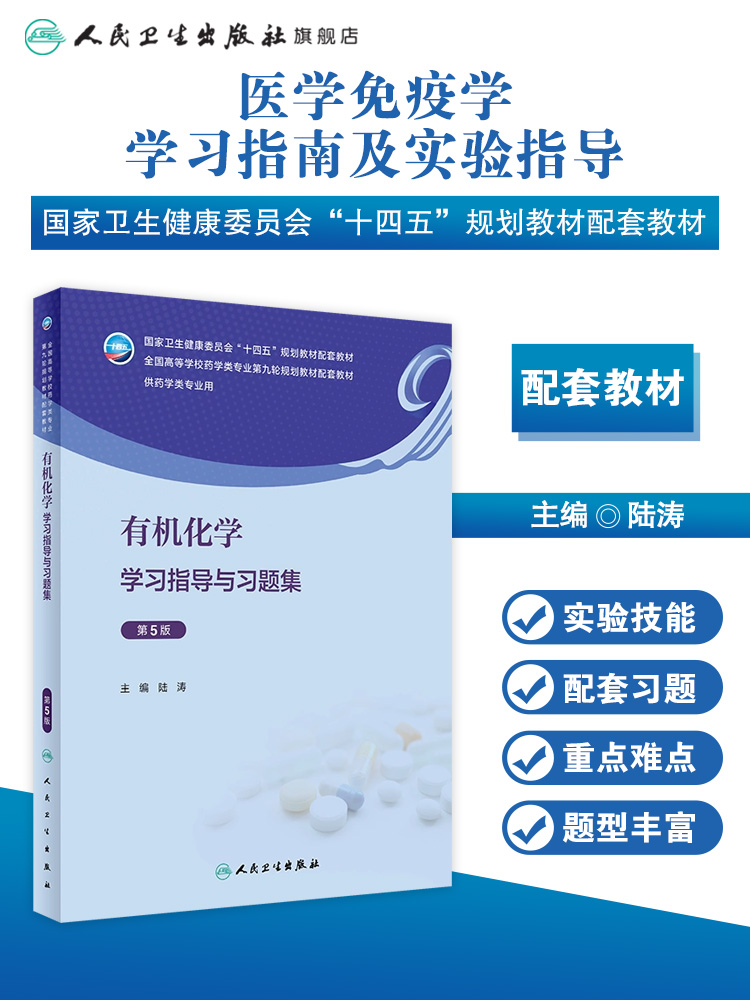 人卫版有机化学学习指导与习题集第5版陆涛十四五规划全国高等学校药学类专业第九轮规划教材配套教材人民卫生出版社9787117339568 - 图0