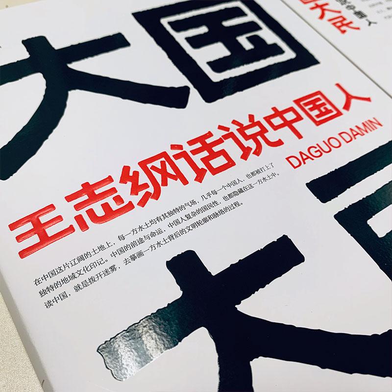 大国大民 王志纲话说中国人 王志纲 中国大江南北历史人文社科书籍 继林语堂吾国与吾民之后又一部写透中国国民性的力作 正版书籍 - 图3