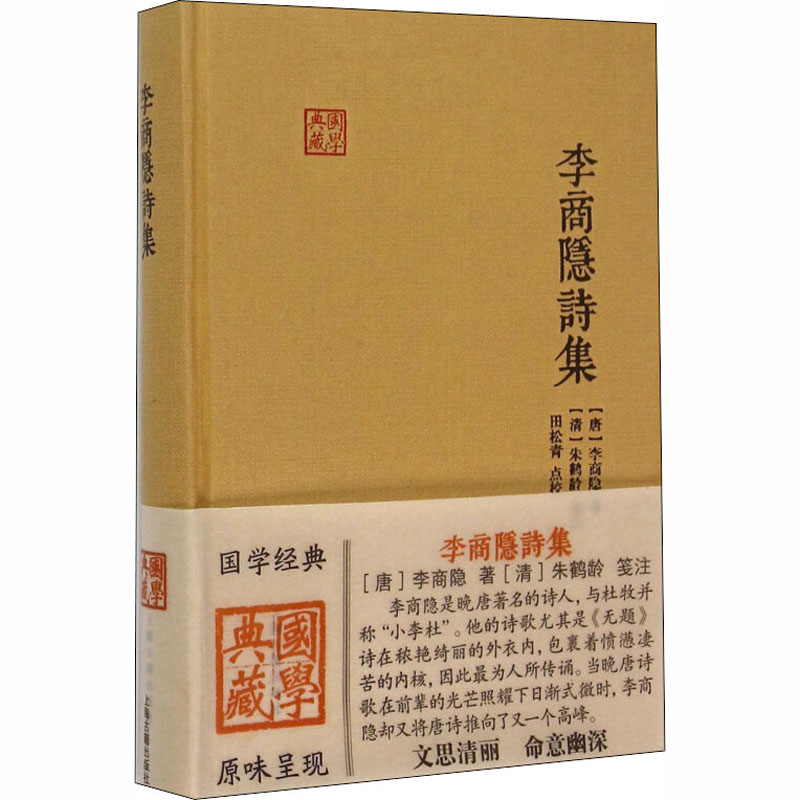 李商隐诗集李商隐古代文史名著选译丛书珍藏版原文注解翻译中国经典名著书籍国学文史哲普及读物国学经典著作上海古籍出版社-图3