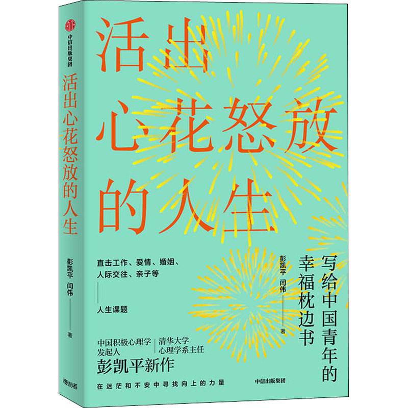 正版 活出心花怒放的人生 彭凯平 著 幸福积极心理人际婚姻 爱情中信出版社 樊登 李善友 津巴多 塞利格曼推荐阅读 新华文轩 - 图3