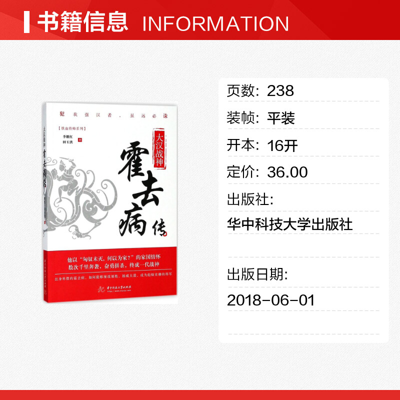 【新华文轩】大汉战神:霍去病传 李继红,田玉洪 著 华中科技大学出版社 正版书籍 新华书店旗舰店文轩官网 - 图0