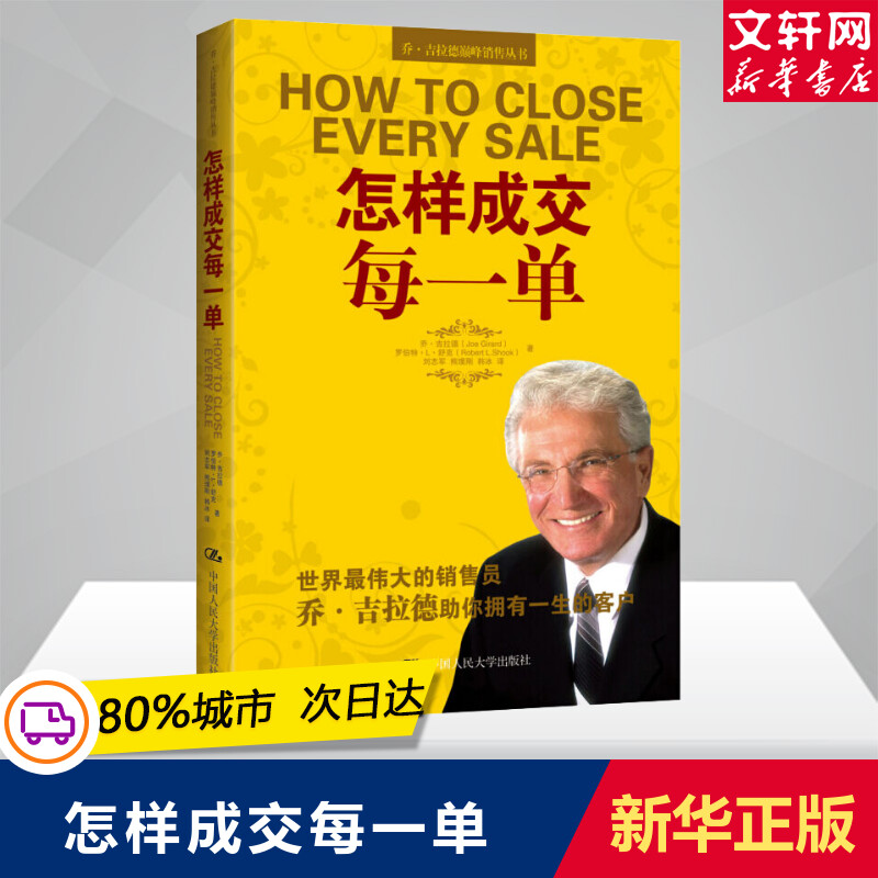 怎样成交每一单市场营销乔吉拉德销售丛书怎样成交每一单把任何东西卖给任何人销售口才训练沟通技巧新华书店正版书籍-图1