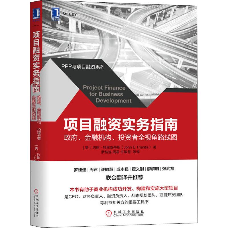 项目融资实务指南 政府 金融机构 投资者全视角路线图 约翰特里安蒂斯 机械工业出版社 项目融资 开发实施构建大型项目工具书 - 图3