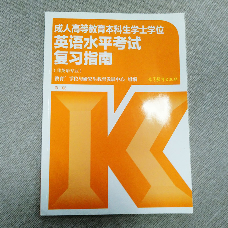 官方高教社版全国通用2024年成人高等教育本科生学士学位英语水平考试大纲词汇指南历年真题模拟试卷函授学历继续教育高考成考教材 - 图1