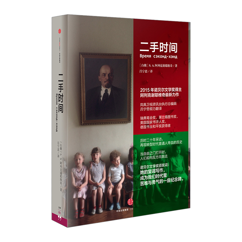 二手时间 2015诺贝尔文学奖得主阿列克谢耶维奇重磅新作 美国国家书评人奖 再现苏联解体后转型时代普通人带血的历史 - 图0