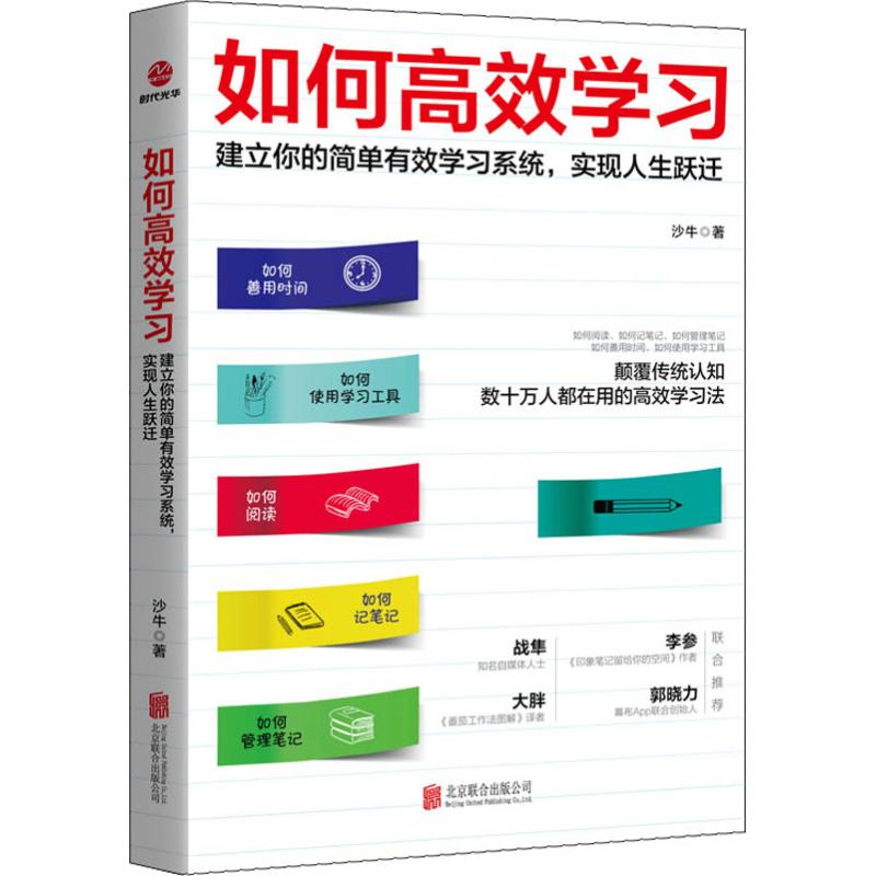 如何高效学习 沙牛 北京联合出版公司 正版书籍 新华书店旗舰店文轩官网 - 图3