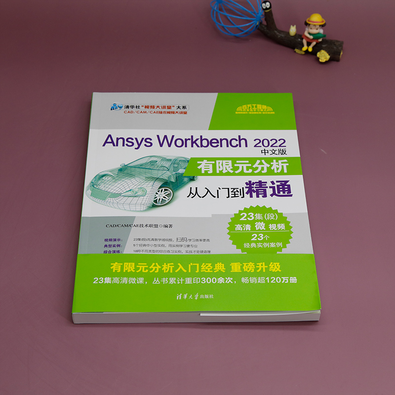 【新华文轩】Ansys Workbench 2022中文版有限元分析从入门到精通 正版书籍 新华书店旗舰店文轩官网 清华大学出版社 - 图0