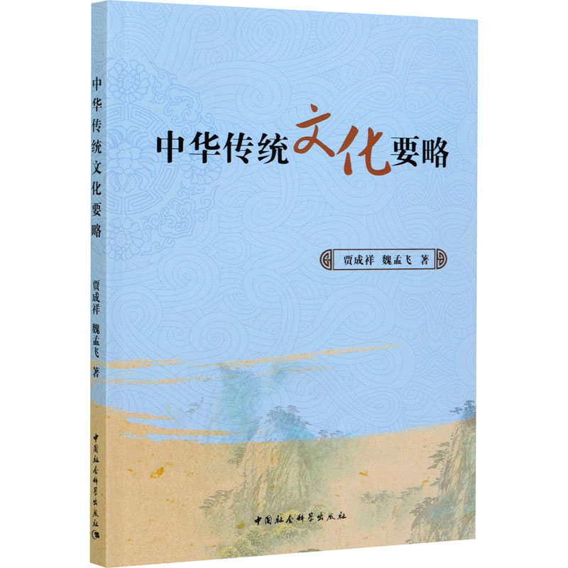 【新华文轩】中华传统文化要略 贾成祥,魏孟飞 中国社会科学出版社 正版书籍 新华书店旗舰店文轩官网 - 图3