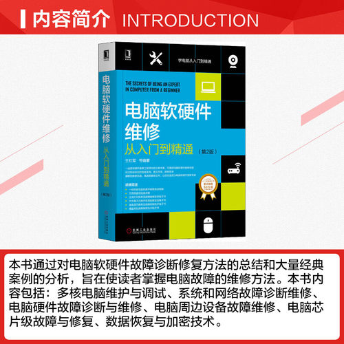 官网正版 电脑软硬件维修从入门到精通 第2版 王红军 经典案例分析 系统 网络 周边设备 芯片级故障 数据恢复 加密技术 - 图1