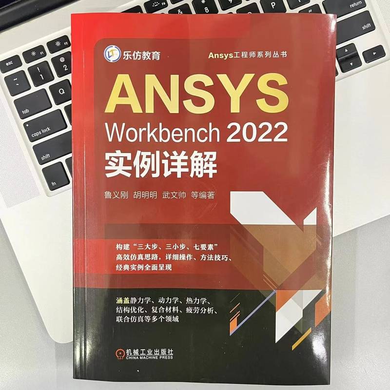 ANSYS Workbench2022实例详解 Ansys工程师系列书 几何建模网格划分结构线性静力学热力学机构优化设计复合材料机械工业出版社正版 - 图0