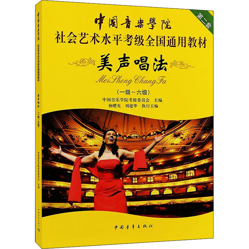 美声唱法考级教材1-6级 中国音乐学院社会艺术水平考级全国通用教材第二套一至六级 音乐专业考试书籍 中国音乐学院美声唱法教程书