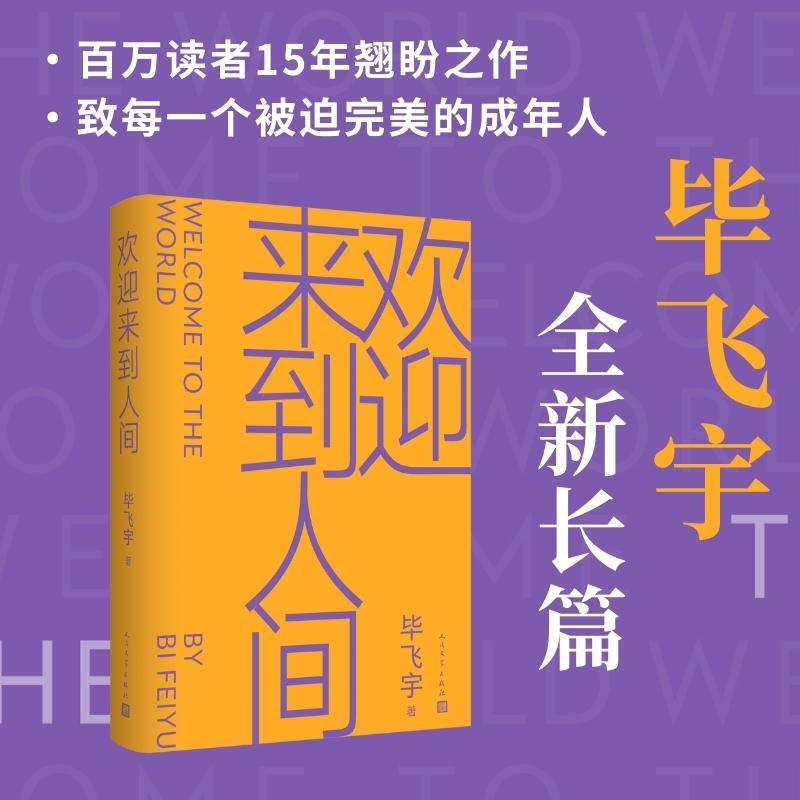 【新华正版】欢迎来到人间 毕飞宇新书小说课毕飞宇推拿青衣哺乳期的女人茅盾文学奖鲁迅文学奖得主相当代文学书籍 人民文学出版社 - 图3