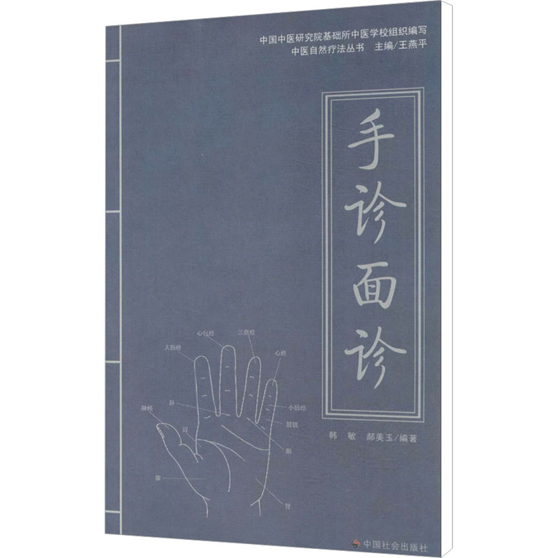 手诊面诊中医诊断入门书健康调理书籍中医养生经络穴位望诊脉诊把脉图解看掌纹指甲手掌手诊面诊中医保健养生大全正版书籍-图3