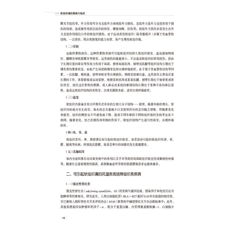【新华文轩】软组织痛的基础与临床(第二版) 正版书籍 新华书店旗舰店文轩官网 中国医药科技出版社