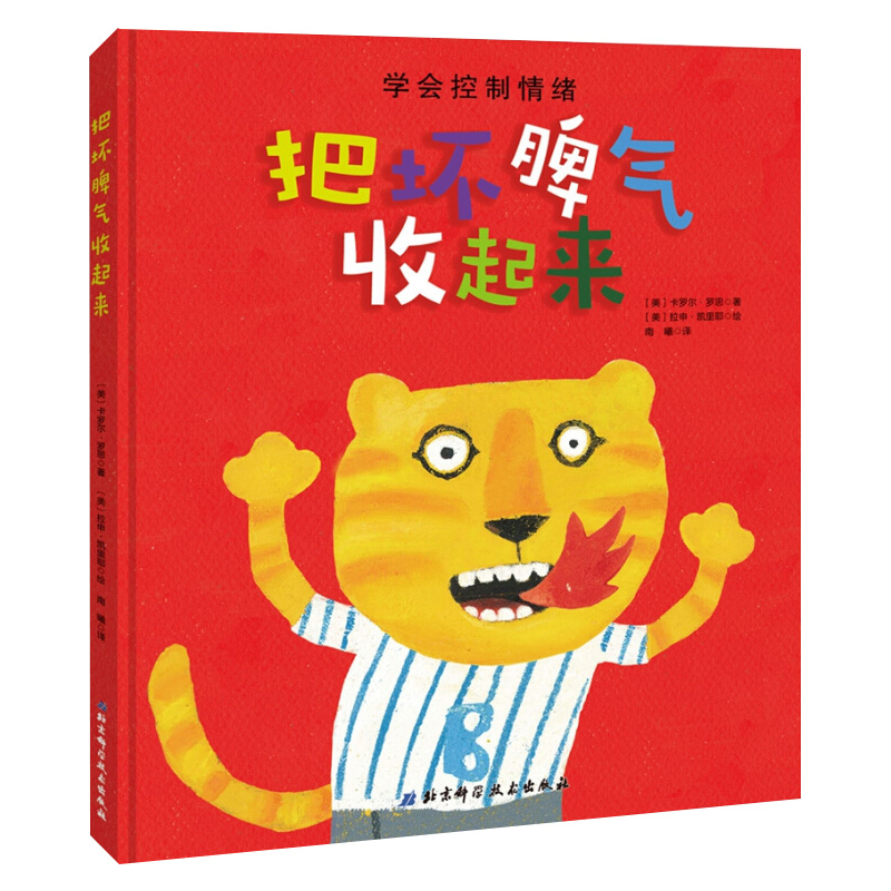 把坏脾气收起来绘本 3-5-6-7岁儿童精装硬皮绘本情绪管理性格培养图画书学会早教启蒙书籍幼儿园中大班绘本