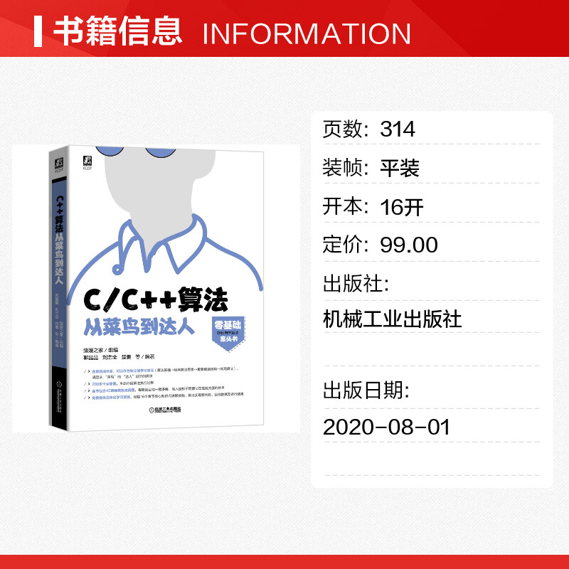 C\C++算法从菜鸟到达人猿媛之家郭晶晶刘志全楚秦经典算法程序设计数据结构C语言程序员面试宝典IT企业公司面试笔试求职书籍-图0