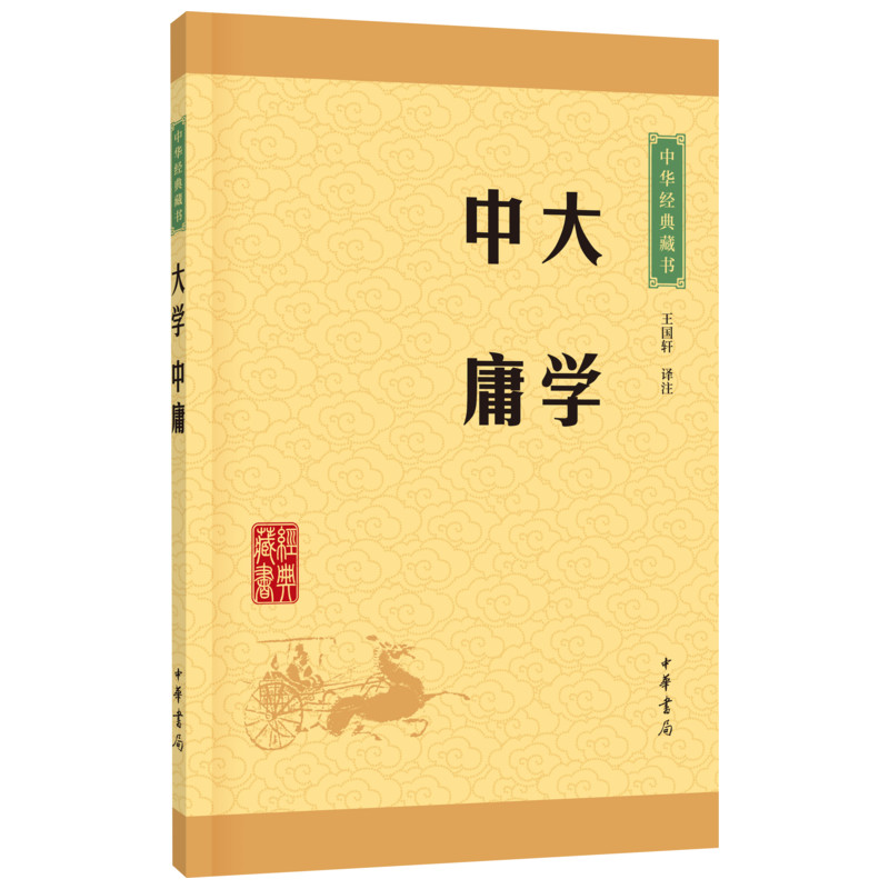 【新华正版】大学中庸 中华经典藏书 王国轩译注 格物致知修身治国平天下小学生青少年课外阅读 四书五经国学经典大学中庸论语孟子 - 图0