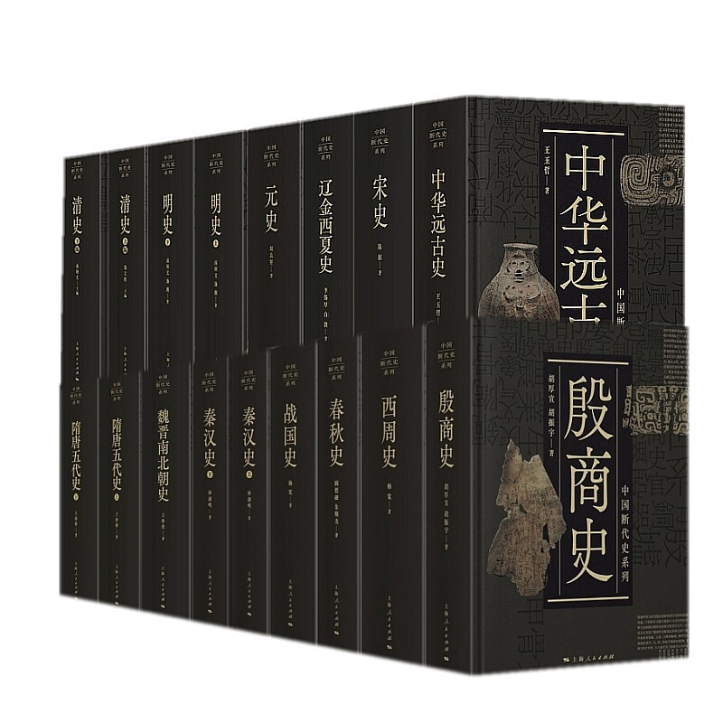 中国断代史全系列套装共13种17册清史明史元史辽金西夏史宋史隋唐五代史秦汉史战国史春秋史西周史魏晋南北朝上海人民出版社-图3