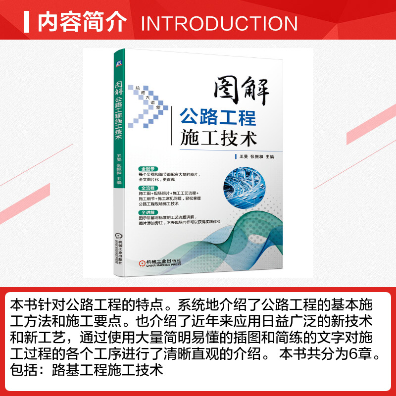 官网正版图解公路工程施工技术王旻张振和图片讲解工艺现场照片细节常见问题解决方案路基路面桥梁涵洞隧道-图1