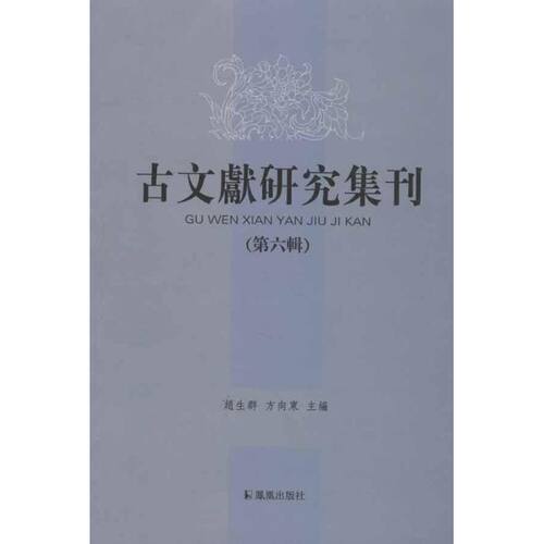 古文献研究集刊（第6辑） 赵生群 等编 江苏凤凰出版社 正版书籍 新华书店旗舰店文轩官网 - 图3