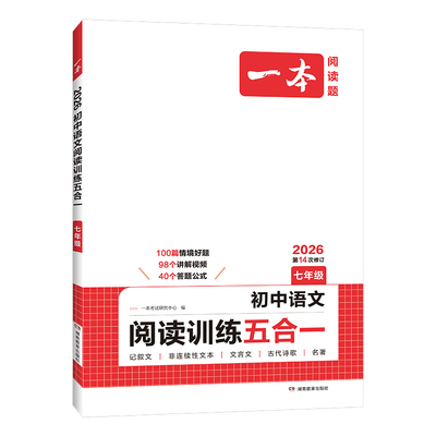 2026版一本阅读理解一本初中语文阅读训练五合一七年级八年级九年级中考现代文初中语文阅读理解专项训练初一二三一本官方旗舰店