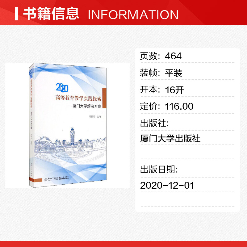 【新华文轩】高等教育教学实践探索——厦门大学解决方案 计国君 正版书籍 新华书店旗舰店文轩官网 厦门大学出版社 - 图0