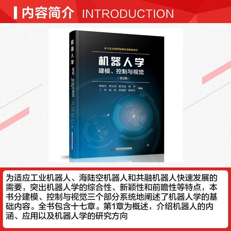 【新华文轩】机器人学(建模控制与视觉第2版)熊有伦，等正版书籍新华书店旗舰店文轩官网华中科技大学出版社-图1