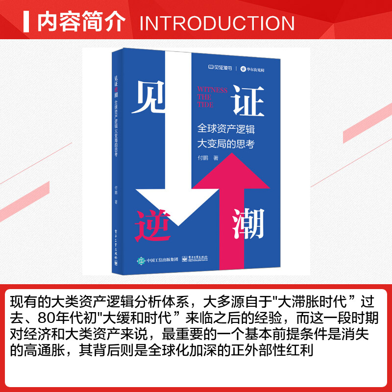 见证逆潮全球资产逻辑大变局的思考付鹏电子工业出版社-图1