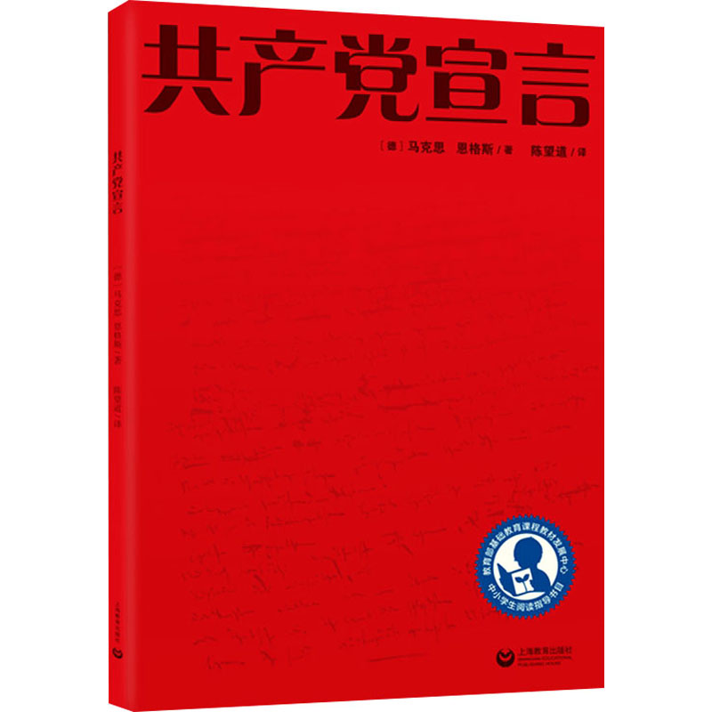 共产党宣言 马克思恩格斯 马克思主义基本原理概论 哲学书籍 畅销书排行榜 新华书店正版 共产党宣言陈望道 上海教育出版社 - 图3