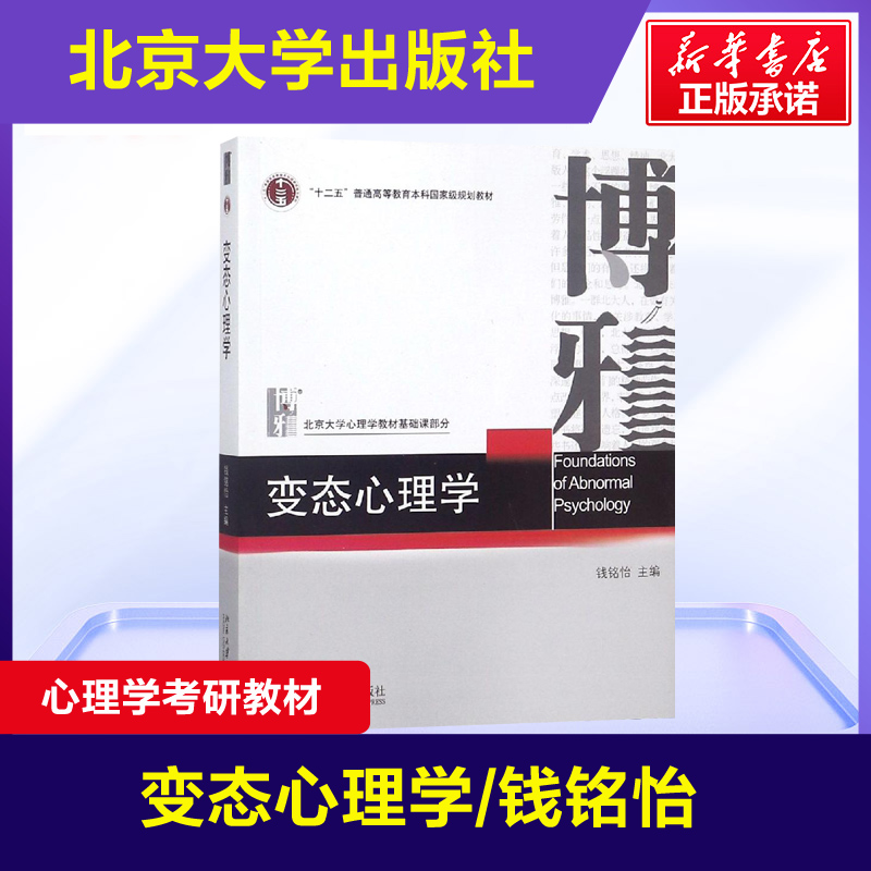 【2册】钱铭怡 心理咨询与心理治疗重排本+变态心理学 北大心理学教材心理咨询治疗347专硕应用心理学考研教材博雅心理教程心里学 - 图0