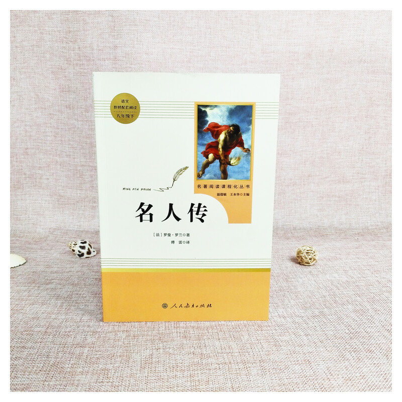 「八年级下册」名人传 罗曼罗兰(人民教育出版社) 原著正版 无删减 人教版 初二初中生必读课外阅读书籍 语文配套书目包邮 - 图3