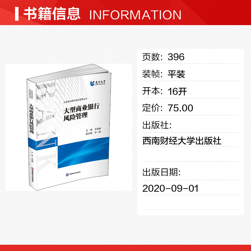 【新华文轩】大型商业银行风险管理 正版书籍 新华书店旗舰店文轩官网 西南财经大学出版社 - 图0