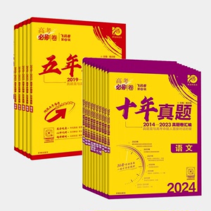 2024新版高考必刷卷十年真题