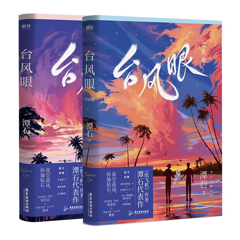 印特签版 台风眼1+2 全套2册【文轩专享赠品】完结篇 潭石都市青春言情小说畅销书实体书正版 磨铁图书 新华文轩旗舰 - 图3