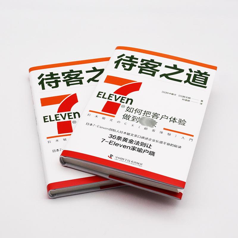 【新华文轩】待客之道 7-Eleven如何把客户体验做到极致 (日)铃木敏文,(日)胜见明 中国科学技术出版社 - 图3